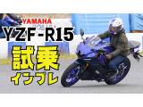 YAMAHA新型「YZF-R15」試乗インプレ。R125と比較走行！