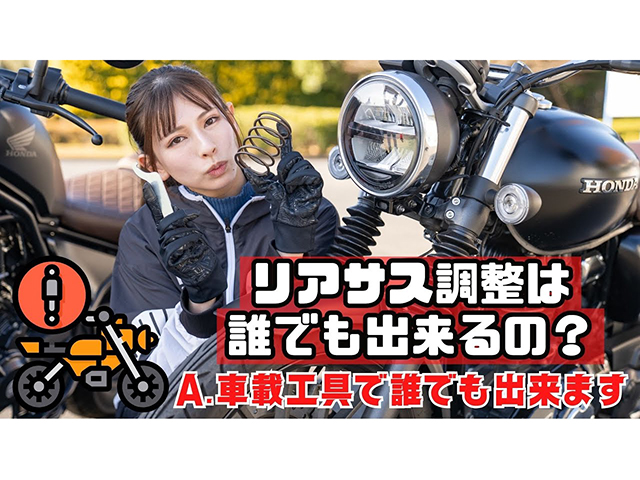 葉月美優がバイクのリアサス調整に挑戦。車載工具があれば誰でもできる！