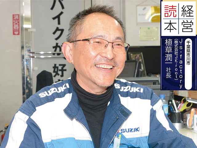 【販売店取材】株式会社JKroot 植草潤一 社長（千葉県）