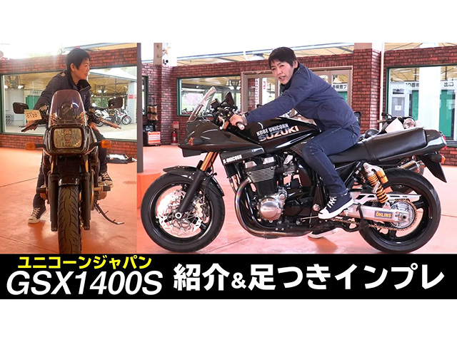 昭和・平成の名車、ユニコーンジャパン製作「GSX1400S KATANA」！