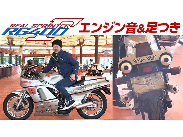 昭和・平成の名車、SUZUKI「RG400ガンマ」！