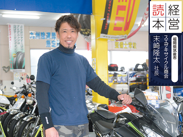 【販売店取材】スエザキサイクル商会 末崎隆太 社長（福岡県）～前編～