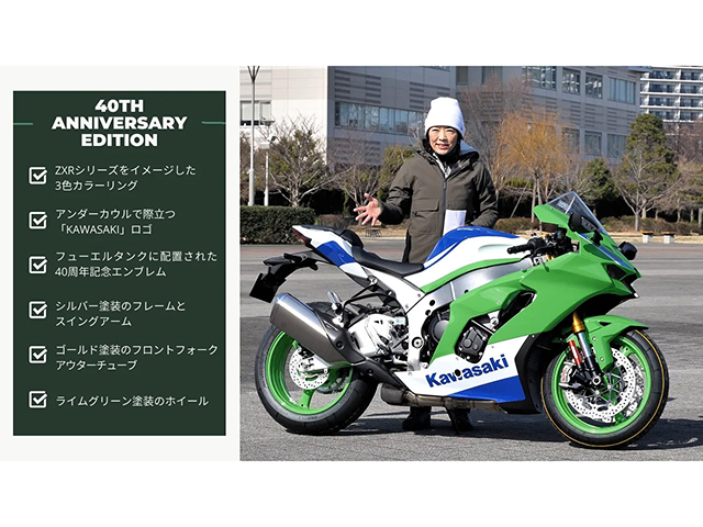 KAWASAKI 「Ninja ZX-10R 40thアニバーサリーエディション」を解説！