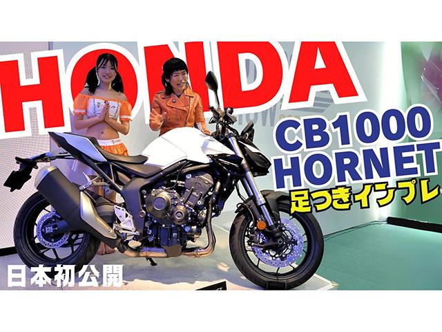 日本初公開！ HONDA「CB1000 HORNET」足つきインプレ！