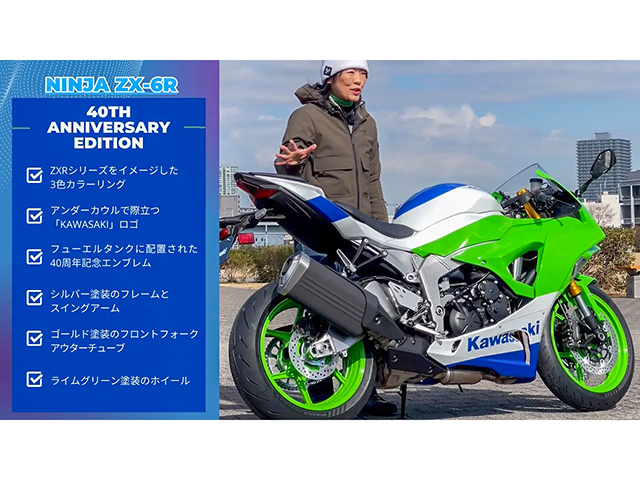 KAWASAKI「Ninja ZX-6R」40thアニバーサリーモデル！