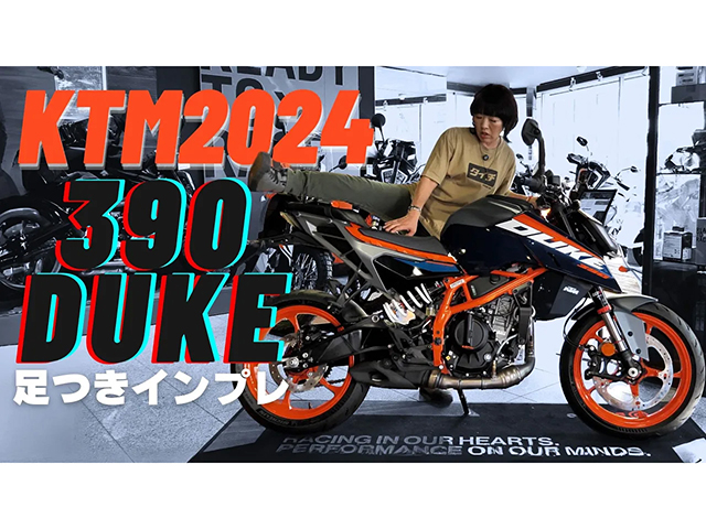 KTM新型「390DUKE」、旧型と足つき比較インプレ！