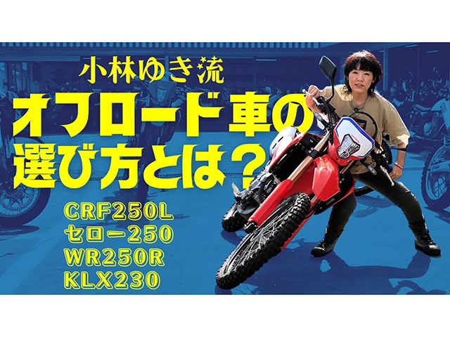 オフ車選びに悩んでいる方必見！ オフロードバイクの選び方！