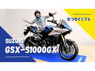 SUZUKI新型「GSX-S1000GX」スポーツ×アドベンチャーのクロスオーバーツアラー！