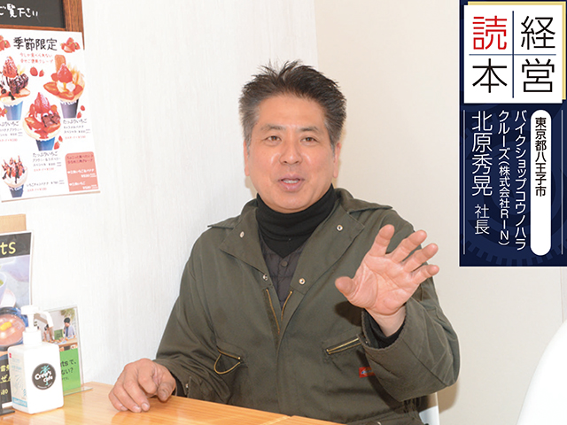 【販売店取材】バイクショップコウノハラクルーズ（株式会社RIN） 北原秀晃 社長（東京都）