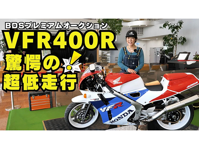 「VFR400R-2」超低走行の極上車が出品！ 国内最大級バイクオークション「BDS」出品車両をご紹介！
