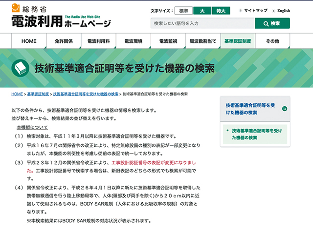 ■総務省・電波利用ホームページ『技術基準適合証明等を受けた機器の検索』