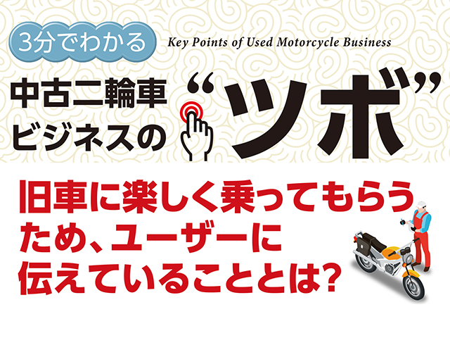 3分でわかる中古車ビジネスの“ツボ” 旧車に楽しく乗ってもらうため、ユーザーに伝えていることとは？
