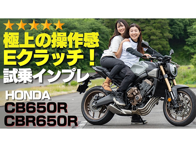 ホンダEクラッチ搭載「CB650R/CBR650R」試乗インプレ！