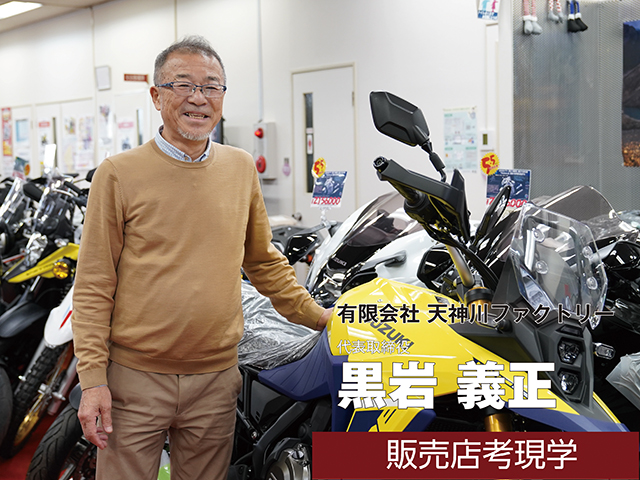 【販売店取材】有限会社天神川ファクトリー 黒岩義正 社長（京都府）