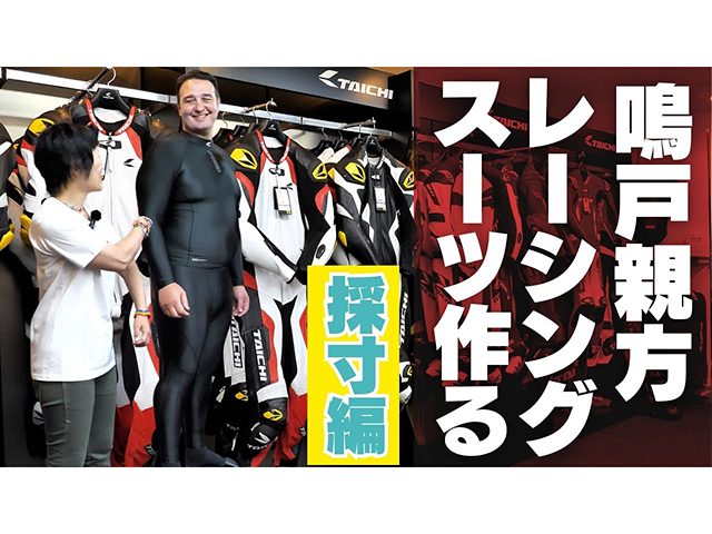 【第一弾】世界最大級レーシングスーツ制作!? 身長202cmの鳴戸親方がRSタイチでオーダーメイドスーツ作り!