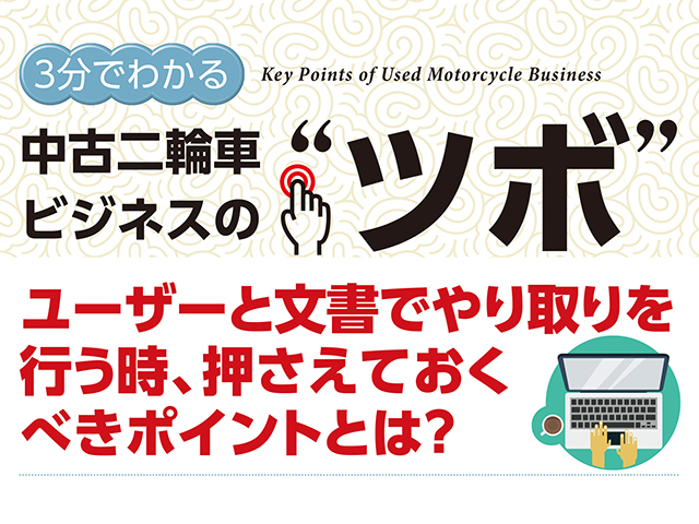 3分でわかる中古車ビジネスの“ツボ” ユーザーと文書でやり取りを行う時、押さえておくべきポイントとは？
