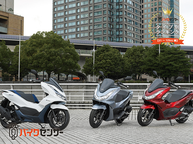 【スクーター/51～125cc編】BDSバイクセンサータイプ別ランキング