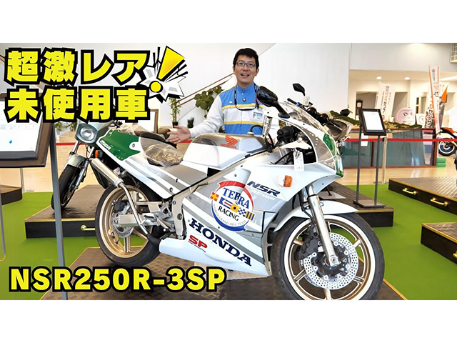 激レア「NSR250R-3SP」未使用車発見！ BDSプレミアムオークション出品車両紹介！
