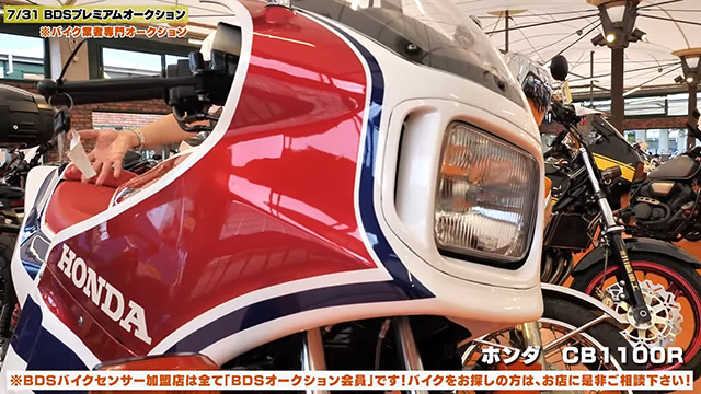 1981年に発売された伝説の逆輸入車「CB1100R」！ BDSプレミアム