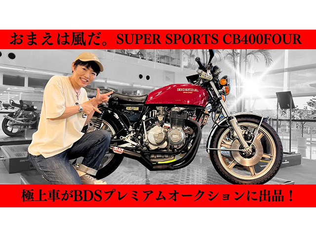 “おまえは風だ” ホンダ「CB400 FOUR」極上車がBDSプレミアムオークションに出品！