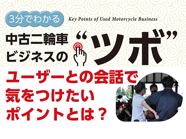 3分でわかる中古車ビジネスの“ツボ” ユーザーとの会話で気をつけたいポイントとは？