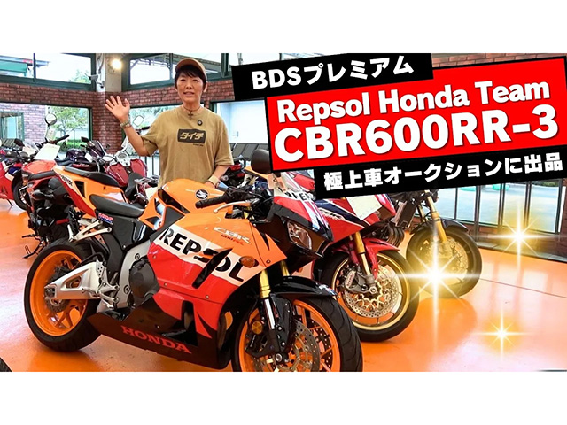 レプソルカラーCBR600RRの極上車がBDSプレミアムオークションに出品！ 