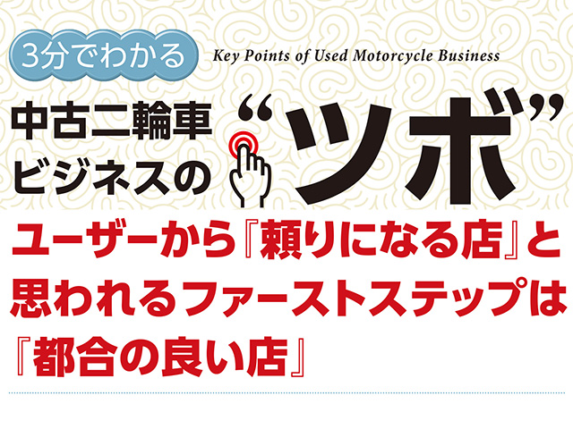 3分でわかる中古車ビジネスの“ツボ” ユーザーから『頼りになる店』と思われるファーストステップは『都合の良い店』