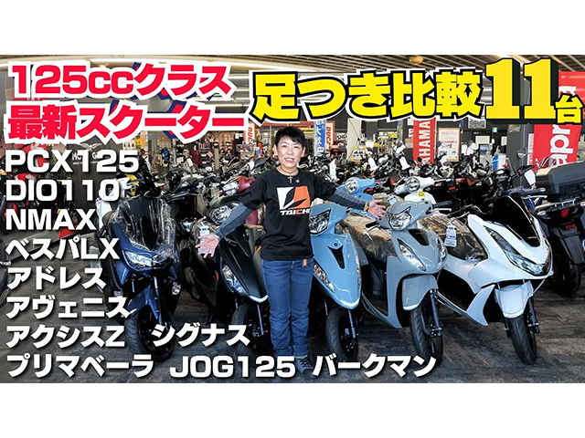 125ccクラス最新スクーター“11台”足つき比較インプレ！ ＜ホンダ・ヤマハ編＞