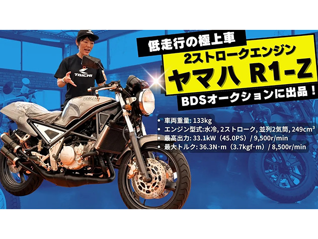ヤマハR1-Z極上中古車がBDSプレミアムオークションに出品！