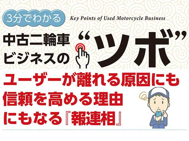 3分でわかる中古車ビジネスの“ツボ” ユーザーが離れる原因にも信頼を高める理由にもなる『報連相』
