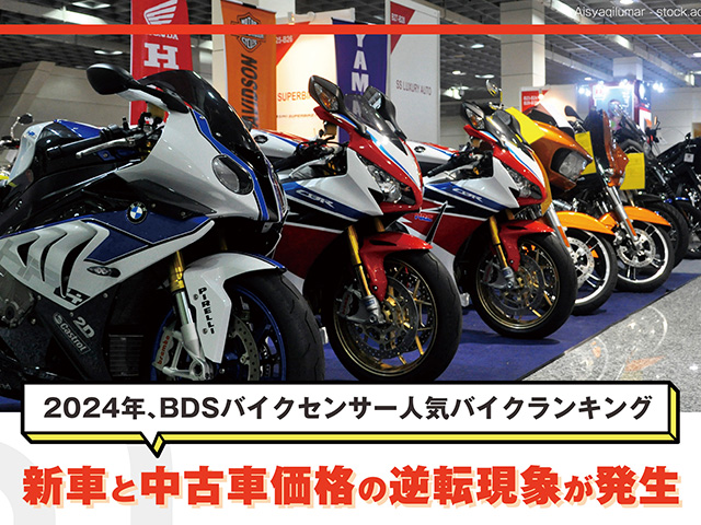 【BDSバイクセンサー】2024年人気バイクランキング ～新車と中古車価格の逆転現象が発生～