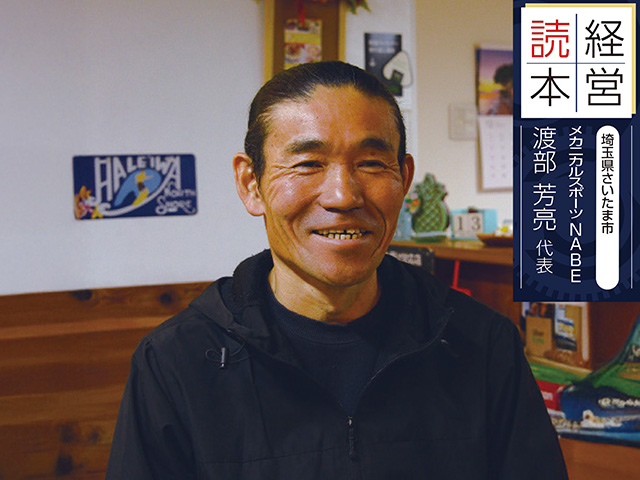 【販売店取材】メカニカルスポーツNABE 渡部芳亮 代表（埼玉県さいたま市）　＜前編＞