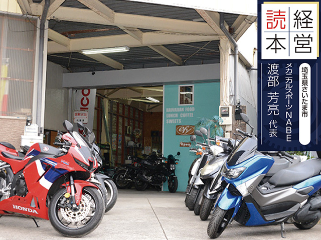 【販売店取材】メカニカルスポーツNABE 渡部芳亮 代表（埼玉県さいたま市）　＜後編＞