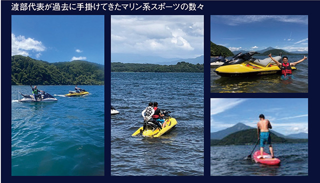渡部代表が過去に手掛けてきたマリン系スポーツの数々
