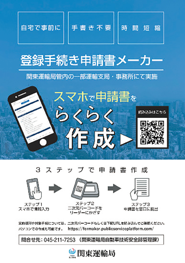 『登録手続き申請書メーカー』が運用されるのは関東運輸局管内の運輸支局や事務所