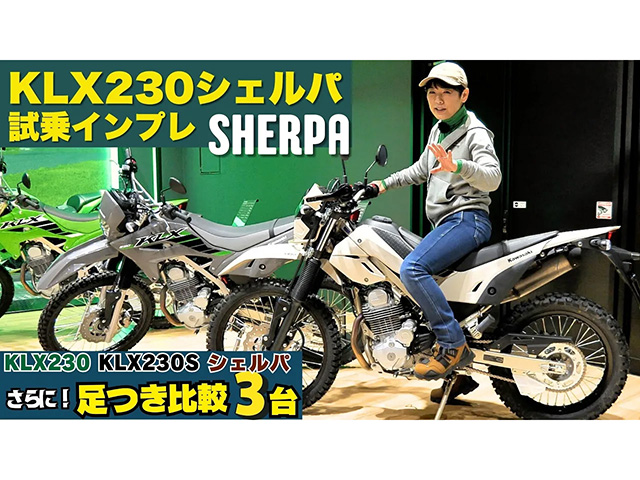 KLX230シェルパ試乗インプレ