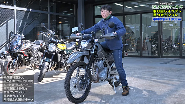 「KLX230シェルパ」足つきインプレ！