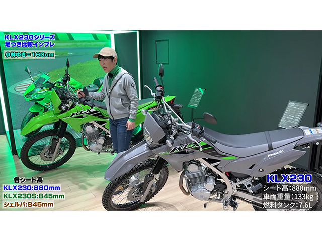 KLX230/KLX230S/シェルパ3台足つき比較！