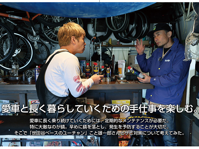 【世田谷ベース】愛車と長く暮らしていくための手仕事を楽しむ