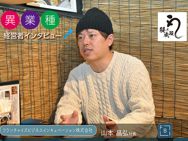 【異業種特集】フランチャイズビジネスインキュベーション株式会社 山本昌弘 社長