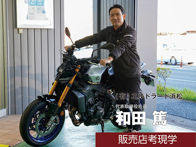 【販売店取材】有限会社エルドラード浜松 和田篤 代表取締役社長（静岡県浜松市）＜前編＞