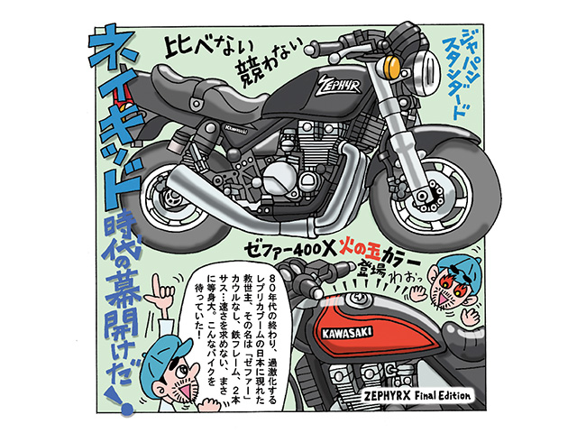 藤原かんいちのイラストでつづる400ccバイク30選「カワサキ ZEPHYRゼファー」