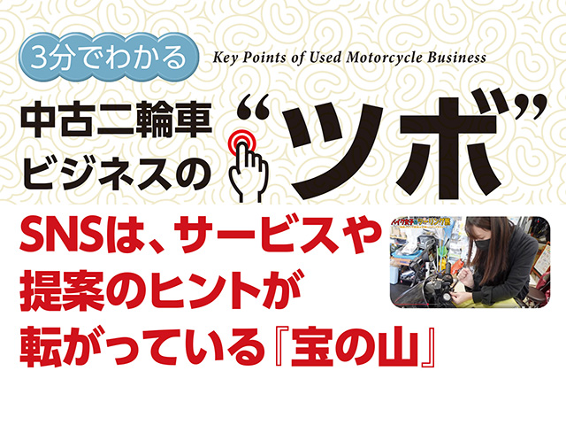 3分でわかる中古車ビジネスの“ツボ” SNSは、サービスや提案のヒントが転がっている『宝の山』