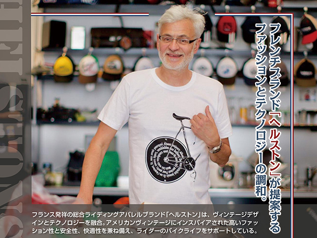 フレンチブランド「ヘルストン」が提案するファッションとテクノロジーの調和