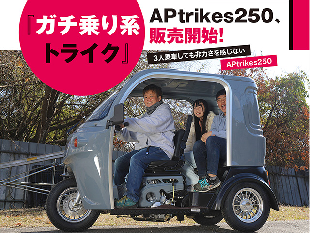 『ガチ乗り系トライク』APtrikes250、販売開始！