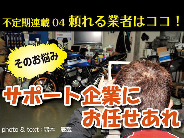 そのお悩み、サポート企業にお任せあれ！ Vol.4