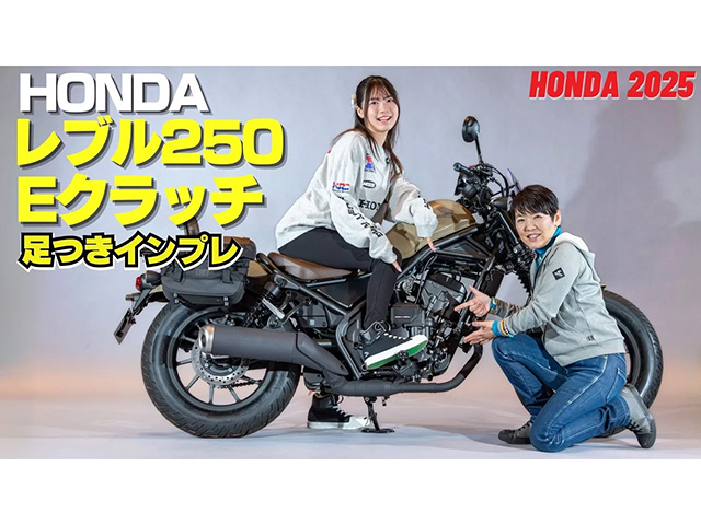 HONDA「レブル250 Eクラッチ」足つきインプレ！