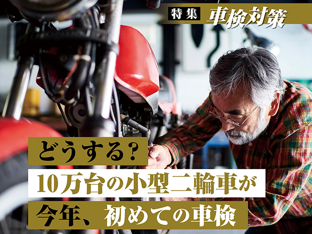 どうする？ 10万台の小型二輪車が今年、初めての車検