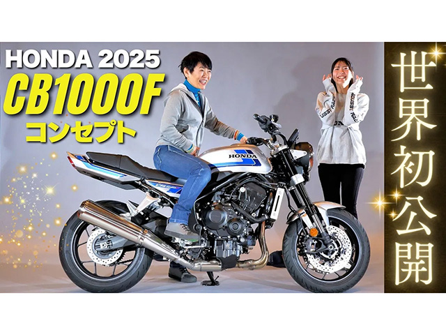世界に1台！？ HONDA「CB1000F コンセプト」足つきインプレ！