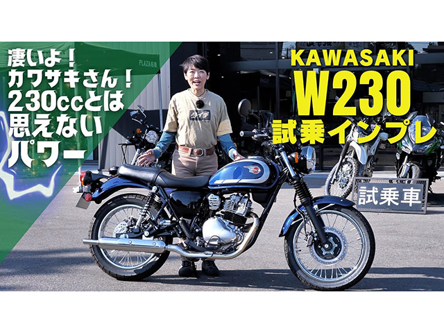 Kawasaki「W230試乗インプレ！」 MEGURO S1の足つき比較も！ 